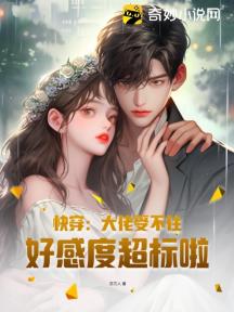 快穿:大佬受不住,好感度超标啦
