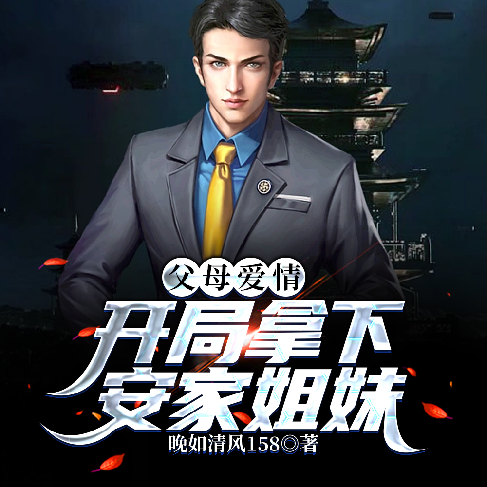 父母爱情：开局拿下安家姐妹