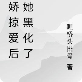 被病娇掠爱后,她黑化了