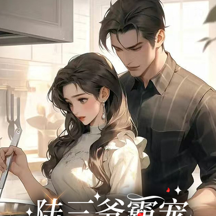 陆三爷霸宠校园小娇妻