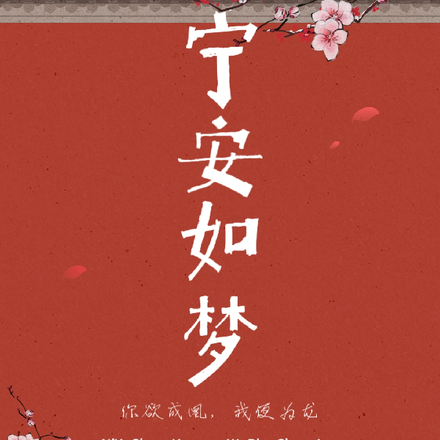 宁安如梦:你欲成凰,我便为龙