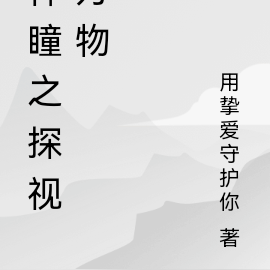 神瞳之探视万物