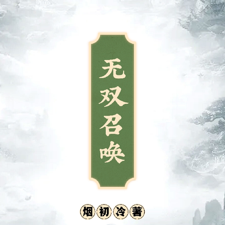 无双召唤