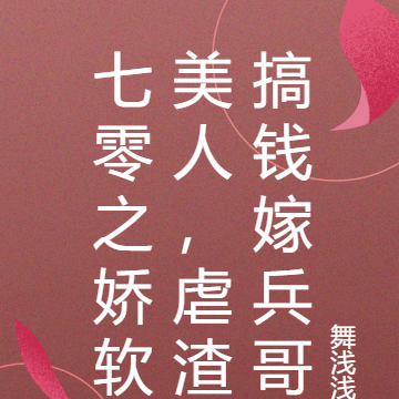七零之娇软美人,虐渣搞钱嫁兵哥