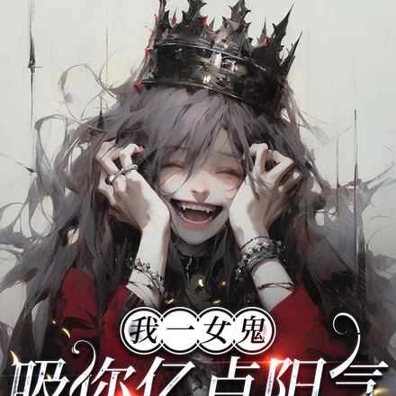 我一女鬼,吸你亿点阳气不过分叭