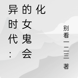 诡异时代:我的女鬼会进化?