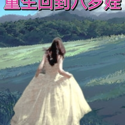 重生回到八岁娃