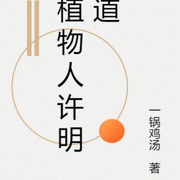 植物人许明道