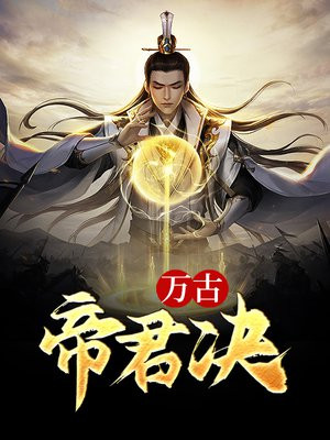 万古帝君决