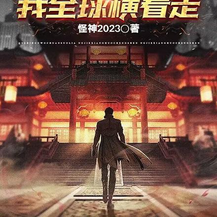 超市在手，我全球横着走