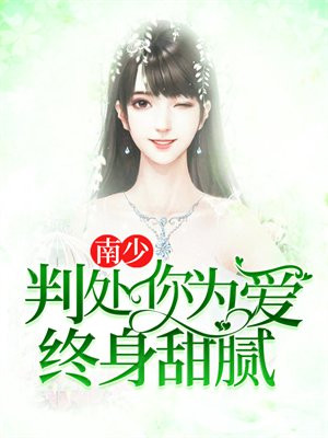 南少,判处你为爱终身甜腻