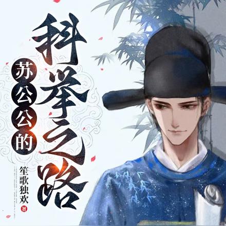 苏公公的科举之路