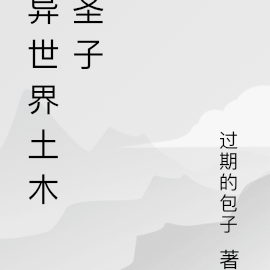 异世界土木圣子