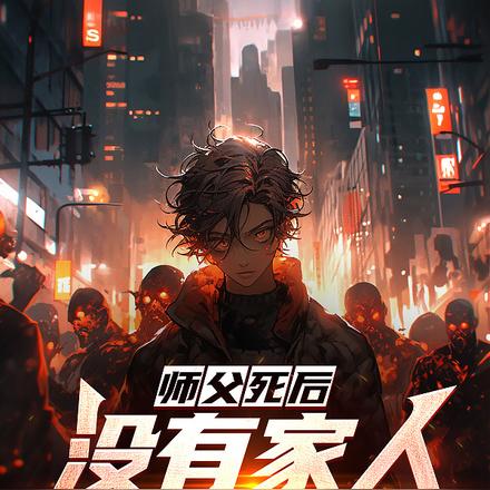 师父死后，没有家人的我杀疯了