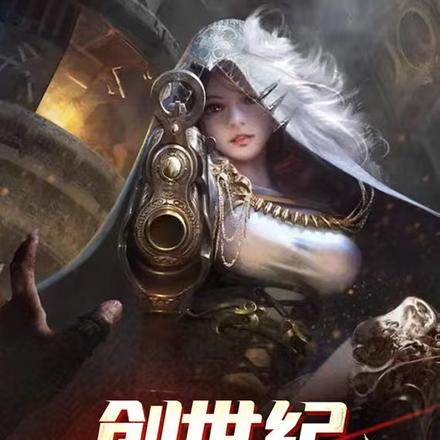 创世纪：无限猎杀