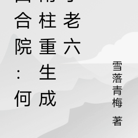 四合院：何雨柱重生成了老六