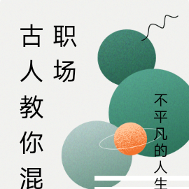古人教你混职场