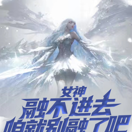 女神，融不进去咱就别融了吧