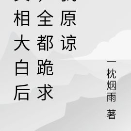 真相大白后，全都跪求我原谅