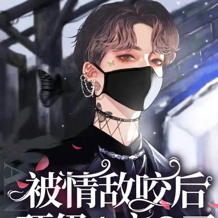 被情敌咬后,顶级A变O了