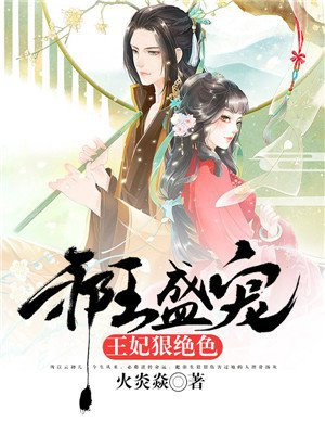 邪王盛宠:王妃狠绝色