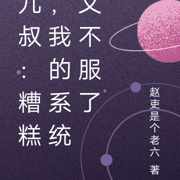 九叔：糟糕，我的系统又不服了