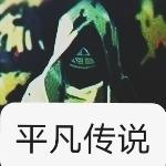 平凡传说