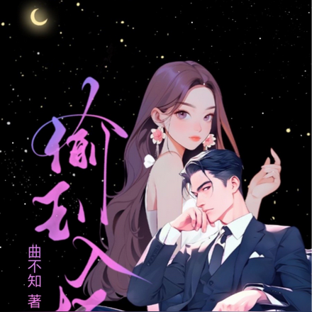 偷玉入怀