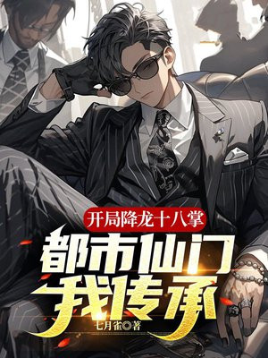 开局降龙十八掌,都市仙门我传承
