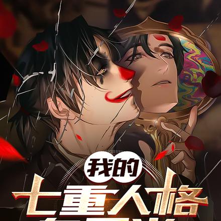 我的七重人格白月光