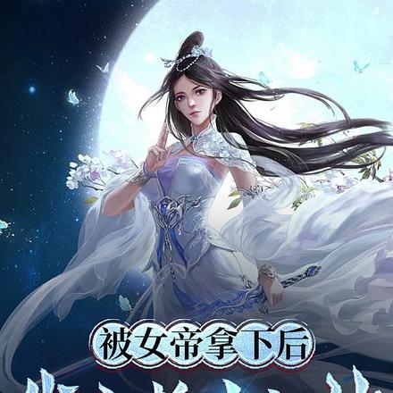 被女帝拿下后,我立誓当武神
