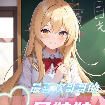 最喜欢哥哥的是妹妹