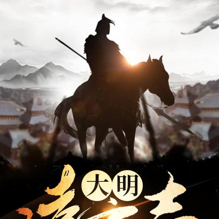 大明凌云志