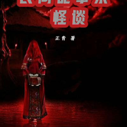 民间诡事录怪谈