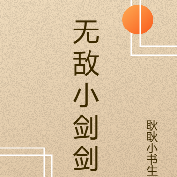 无敌小剑剑
