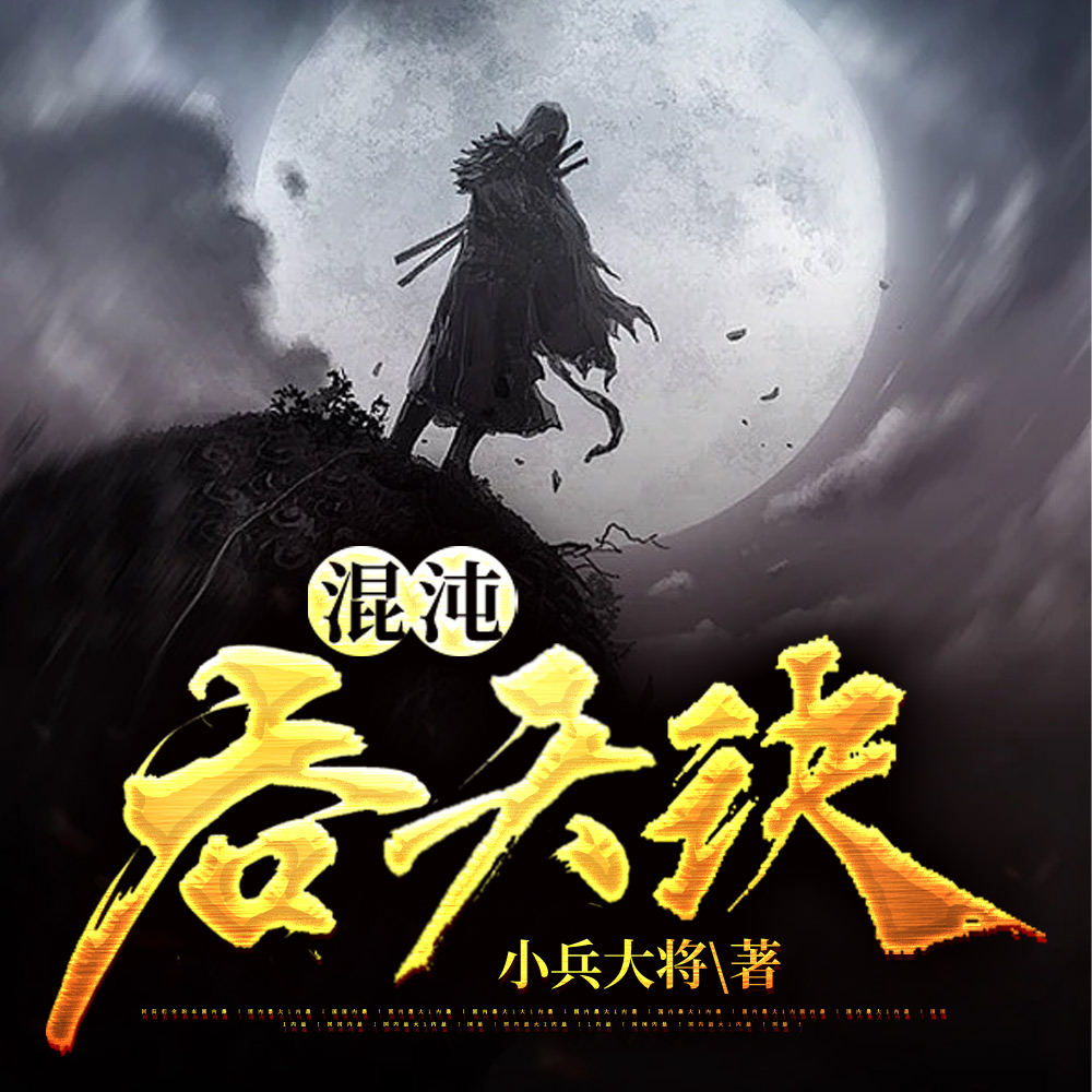 混沌吞天诀