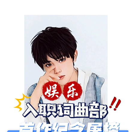 娱乐:入职词曲部,首作纪念屠榜