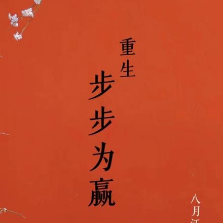 重生：步步为赢