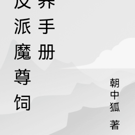 反派魔尊饲养手册
