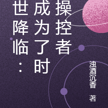末世降临:我成为了时间操控者