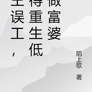 阎王误工,我得重生低调做富婆