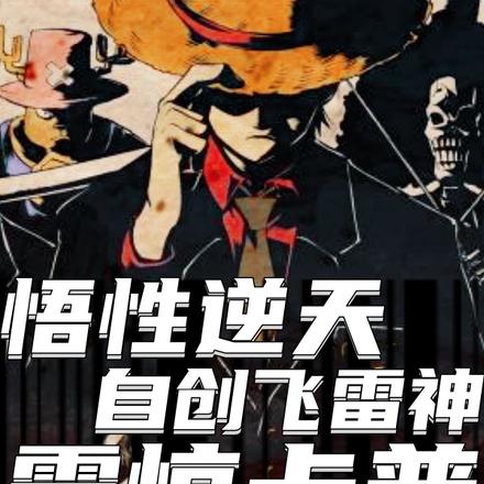 悟性逆天,自创飞雷神,震惊卡普