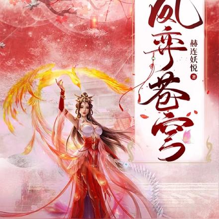 凤弈苍穹