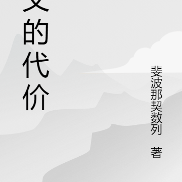正义的代价