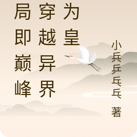 开局即巅峰，穿越异界我为皇