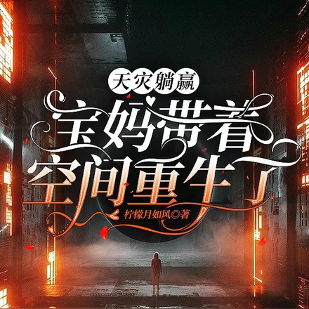 天灾躺赢,宝妈带着空间重生了