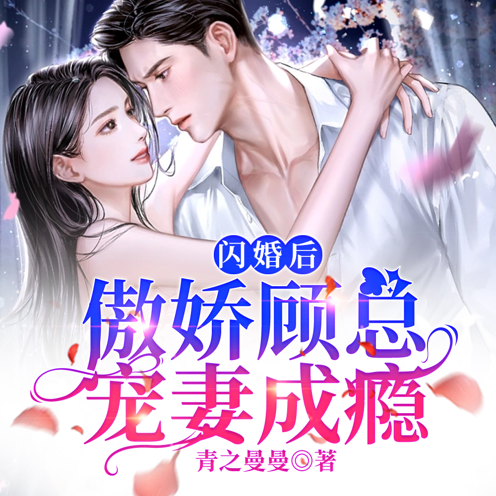 闪婚后,傲娇顾总宠妻成瘾