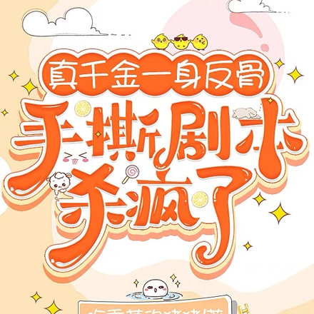 真千金一身反骨,手撕剧本杀疯了