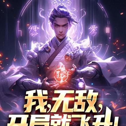 我，无敌，开局就飞升！