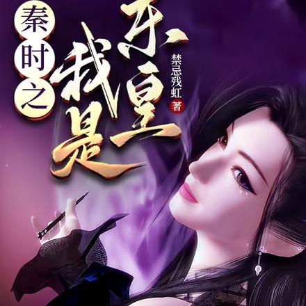 秦时之我是东皇